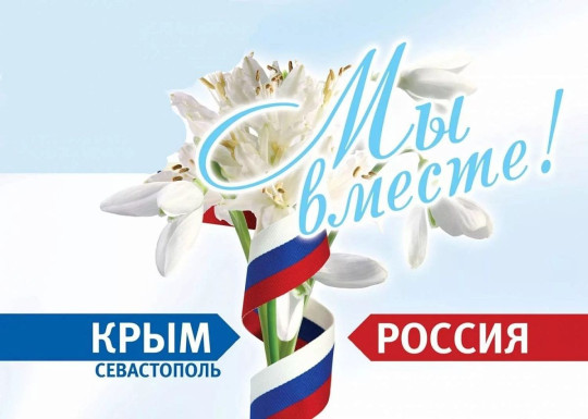 Воссоединение Крыма с Россией Воссоединение Крыма с Россией.